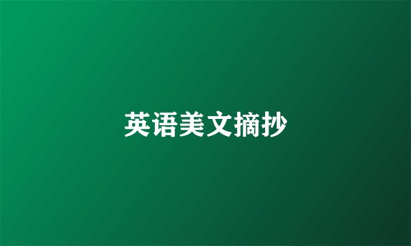 英语美文摘抄
