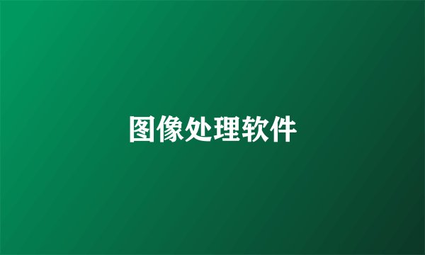图像处理软件