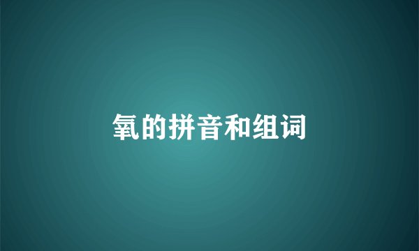 氧的拼音和组词