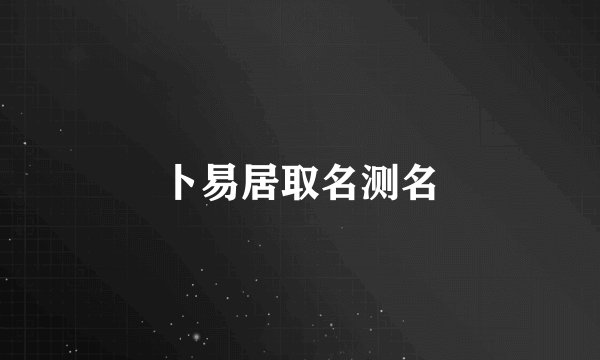 卜易居取名测名