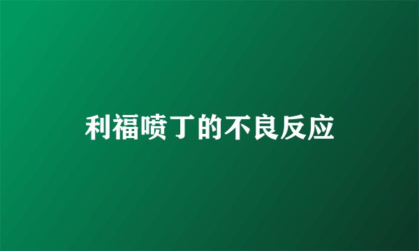利福喷丁的不良反应