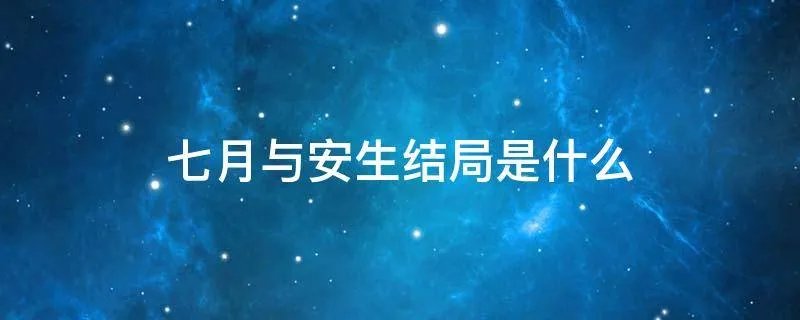 七月与安生结局是什么