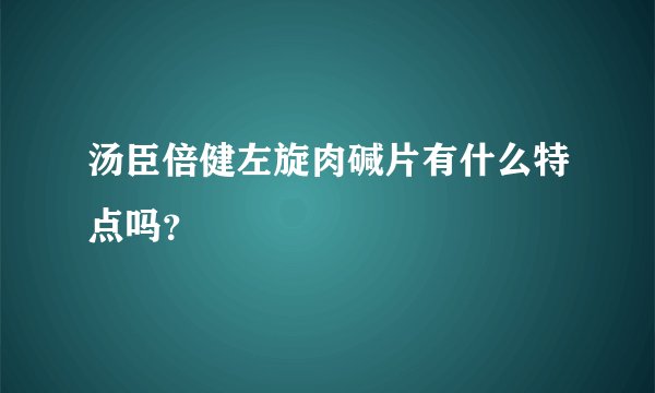 汤臣倍健左旋肉碱片有什么特点吗？