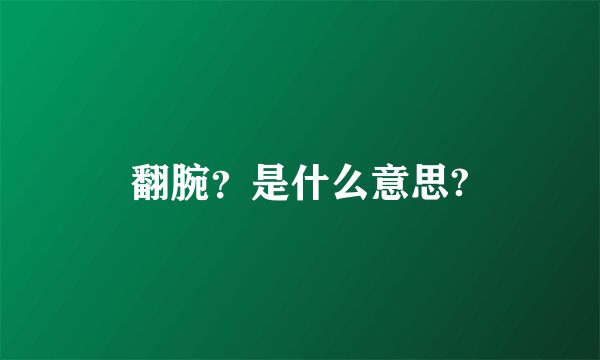 翻腕?是什么意思?