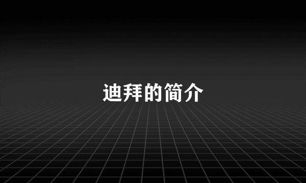 迪拜的简介