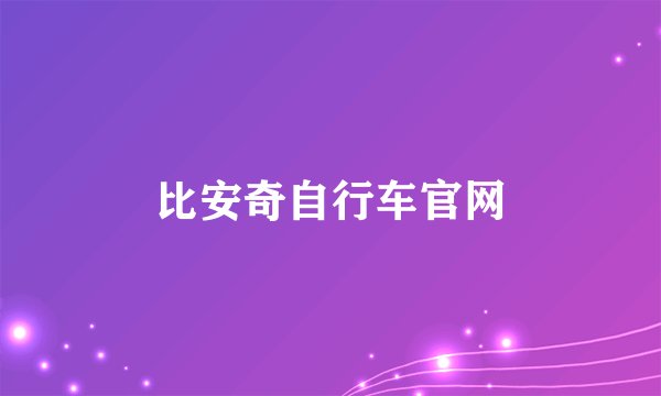 比安奇自行车官网
