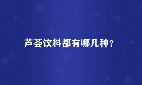 芦荟饮料都有哪几种?