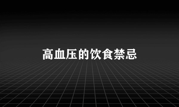 高血压的饮食禁忌