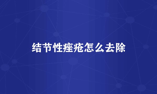 结节性痤疮怎么去除