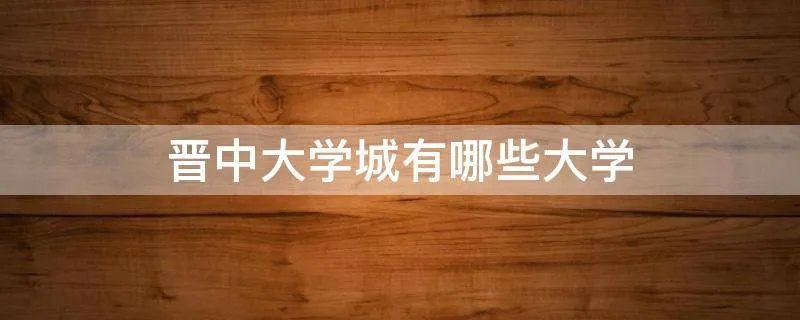晋中大学城有哪些大学