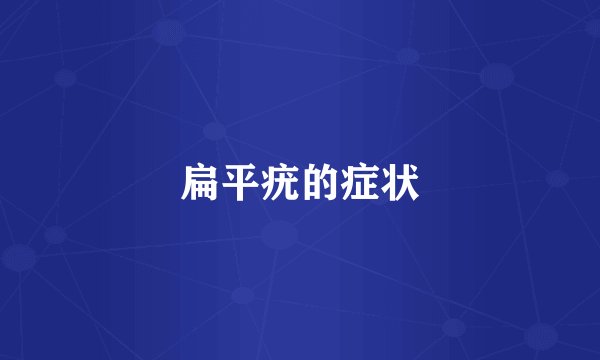 扁平疣的症状