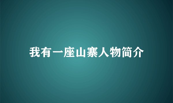 我有一座山寨人物简介