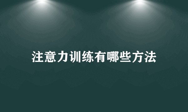 注意力训练有哪些方法