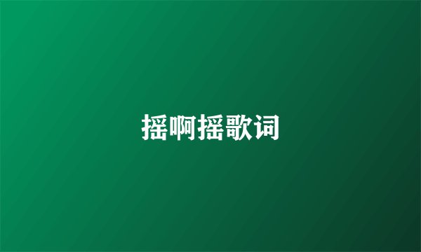 摇啊摇歌词