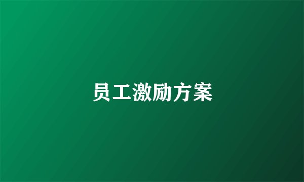 员工激励方案