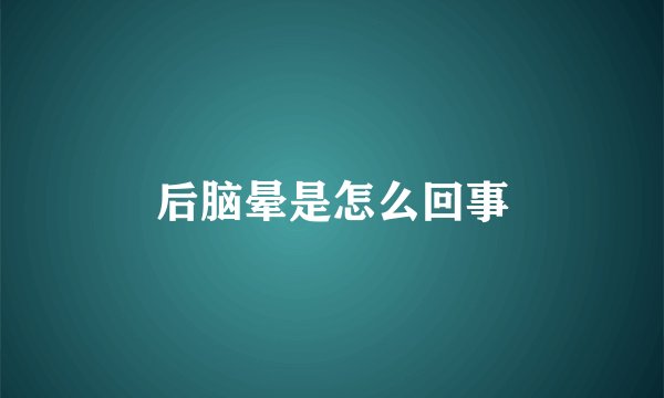 后脑晕是怎么回事