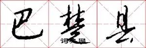 巴楚县