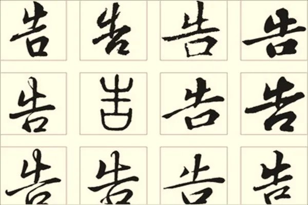 告字组词