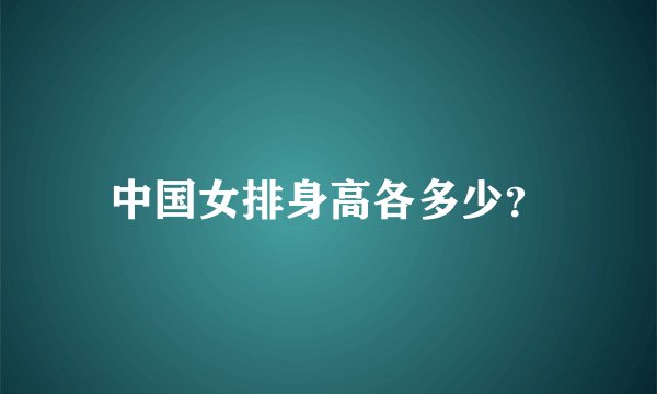 中国女排身高各多少？