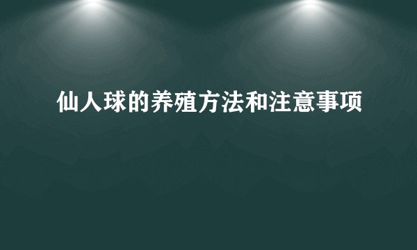 仙人球的养殖方法和注意事项