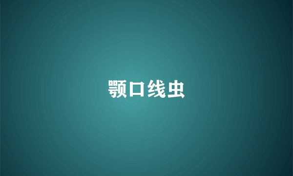 颚口线虫