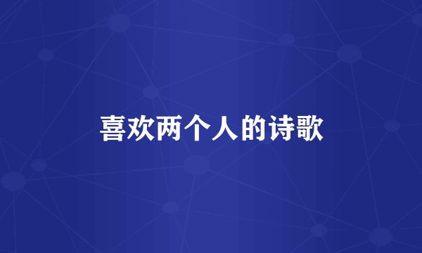 喜欢两个人的诗歌