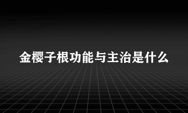 金樱子根功能与主治是什么