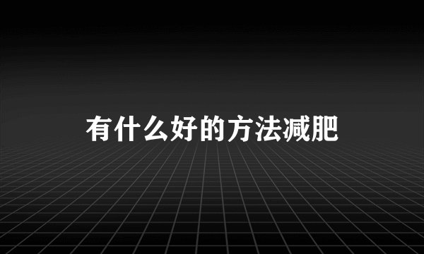 有什么好的方法减肥