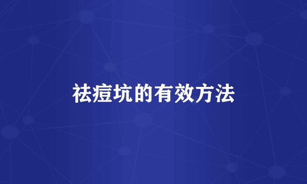 祛痘坑的有效方法