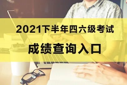 四级成绩查询2022年什么时间？