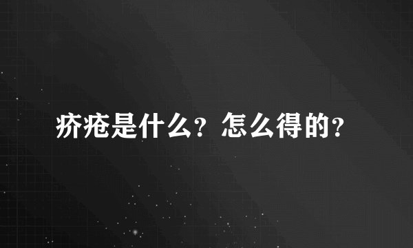 疥疮是什么？怎么得的？