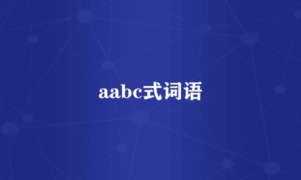 aabc式词语