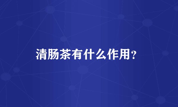 清肠茶有什么作用？
