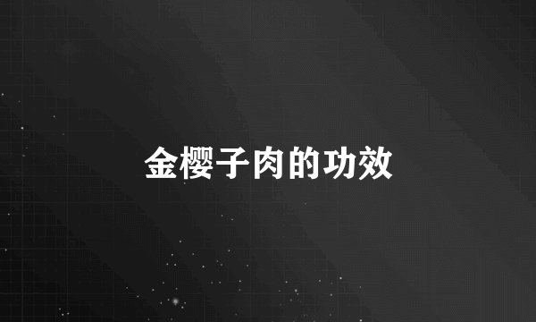 金樱子肉的功效