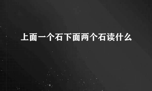 上面一个石下面两个石读什么