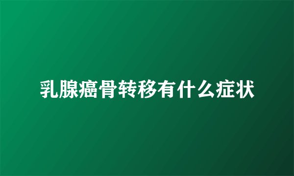 乳腺癌骨转移有什么症状