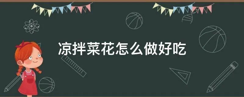 凉拌菜花怎么做好吃