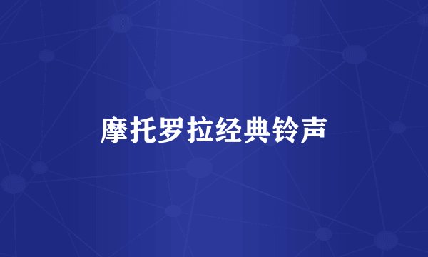 摩托罗拉经典铃声