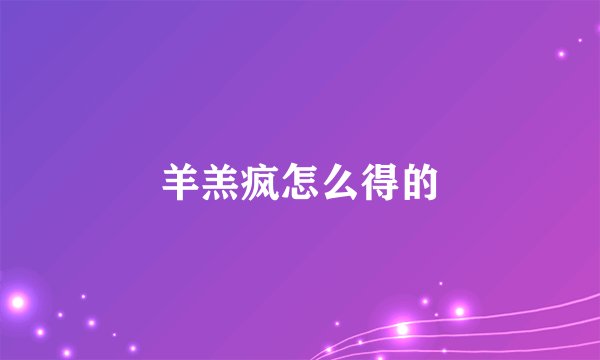 羊羔疯怎么得的