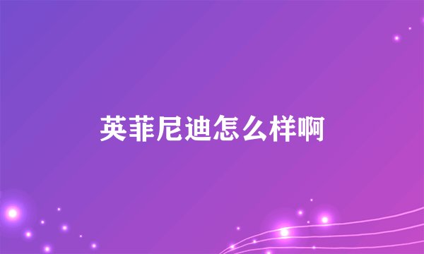 英菲尼迪怎么样啊