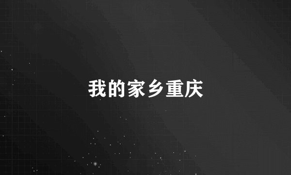 我的家乡重庆