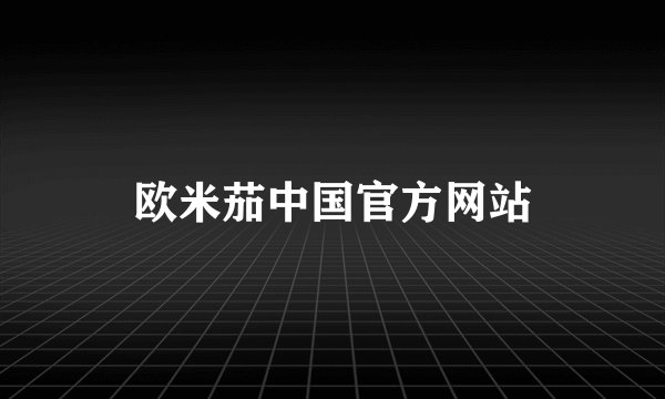 欧米茄中国官方网站