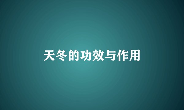 天冬的功效与作用