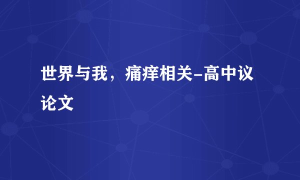 世界与我，痛痒相关-高中议论文