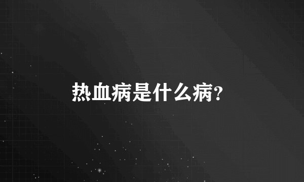 热血病是什么病？