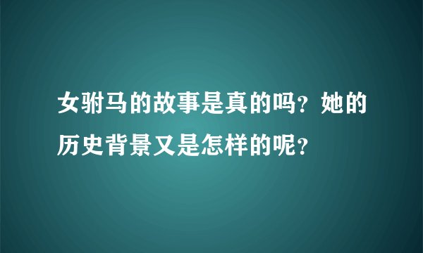 女驸马的故事是真的吗？她的历史背景又是怎样的呢？