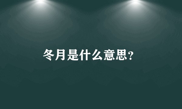 冬月是什么意思？