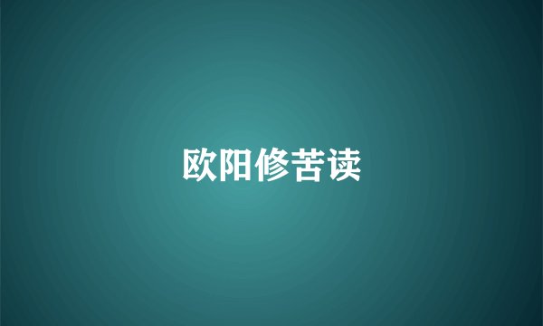欧阳修苦读