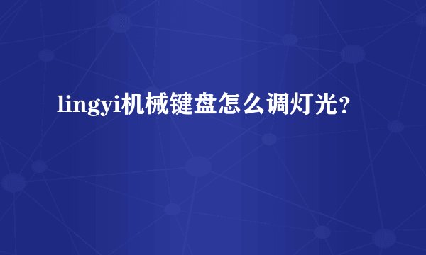 lingyi机械键盘怎么调灯光？