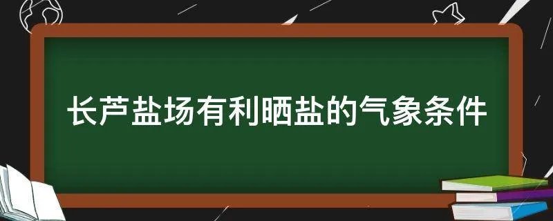 长芦盐场有利晒盐的气象条件